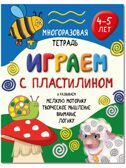 Многоразовая тетрадь Играем пластилином для детей 4-5 лет, арт. 9785907664098, производитель BimBiMon (БимБиМон), ISBN 978-5-90766-409-8, № 1