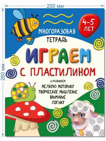 Многоразовая тетрадь Играем пластилином для детей 4-5 лет, арт. 9785907664098, производитель BimBiMon (БимБиМон), ISBN 978-5-90766-409-8№ 2