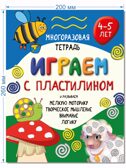 Многоразовая тетрадь Играем пластилином для детей 4-5 лет, арт. 9785907664098, производитель BimBiMon (БимБиМон), ISBN 978-5-90766-409-8, № 2