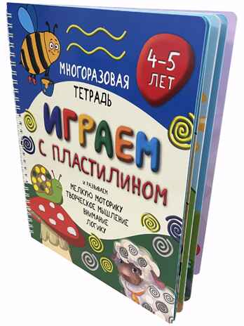 Многоразовая тетрадь Играем пластилином для детей 4-5 лет, арт. 9785907664098, производитель BimBiMon (БимБиМон), ISBN 978-5-90766-409-8№ 3