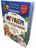 Многоразовая тетрадь Играем пластилином для детей 4-5 лет, арт. 9785907664098, производитель BimBiMon (БимБиМон), ISBN 978-5-90766-409-8, № 3