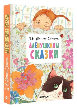 Алёнушкины сказки, производитель АСТ , ISBN 978-5-17148-434-7№ 1