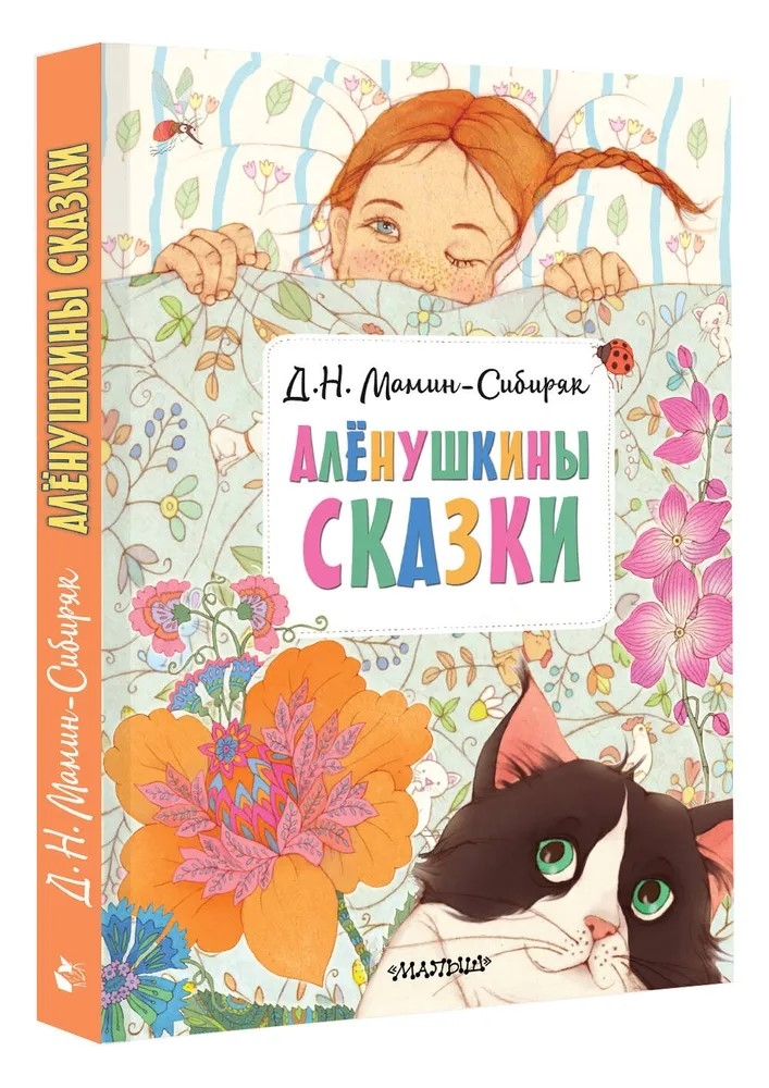 Алёнушкины сказки, производитель АСТ , ISBN 978-5-17148-434-7, № 1