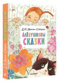Алёнушкины сказки, производитель АСТ , ISBN 978-5-17148-434-7, № 1