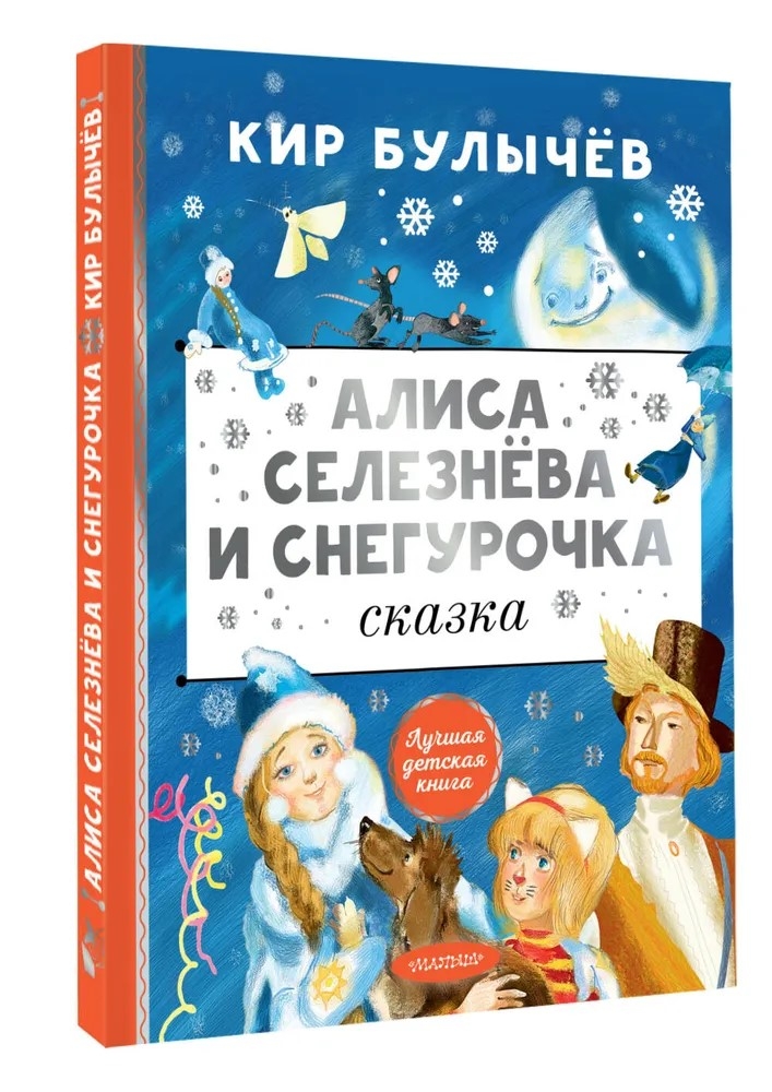 Алиса Селезнёва и Снегурочка, производитель АСТ , ISBN 978-5-17168-005-3, № 1