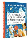 Алиса Селезнёва и Снегурочка, производитель АСТ , ISBN 978-5-17168-005-3, № 1