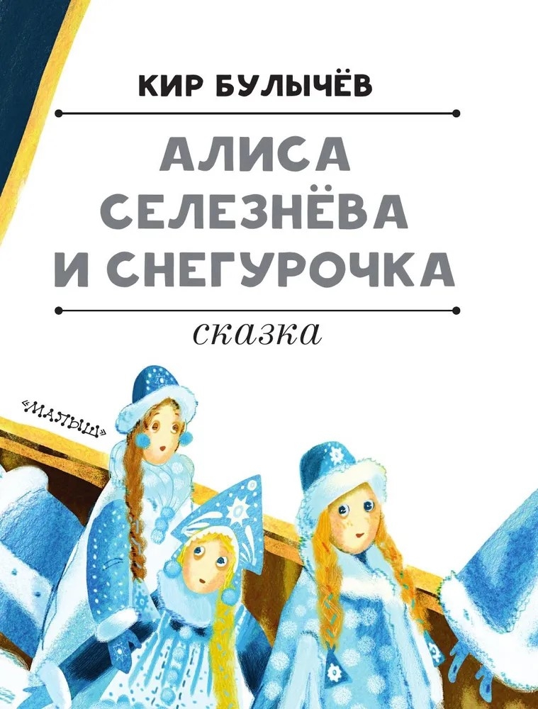 Алиса Селезнёва и Снегурочка, производитель АСТ , ISBN 978-5-17168-005-3, № 3