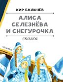 Алиса Селезнёва и Снегурочка, производитель АСТ , ISBN 978-5-17168-005-3, № 3