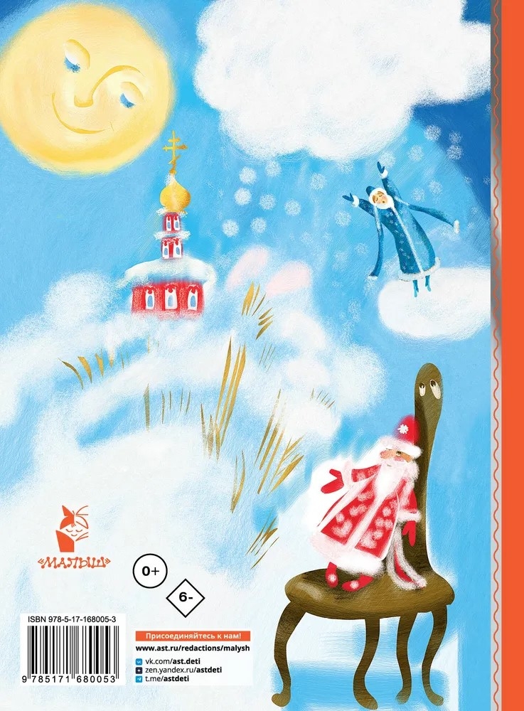 Алиса Селезнёва и Снегурочка, производитель АСТ , ISBN 978-5-17168-005-3, № 9