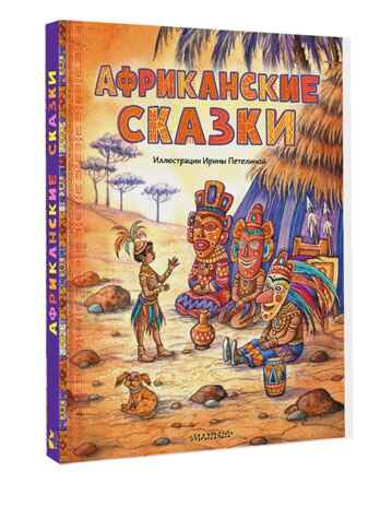 Африканские сказки. Илл. Ирины Петелиной, производитель АСТ , ISBN 978-5-17120-967-4№ 1