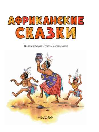 Африканские сказки. Илл. Ирины Петелиной, производитель АСТ , ISBN 978-5-17120-967-4№ 2