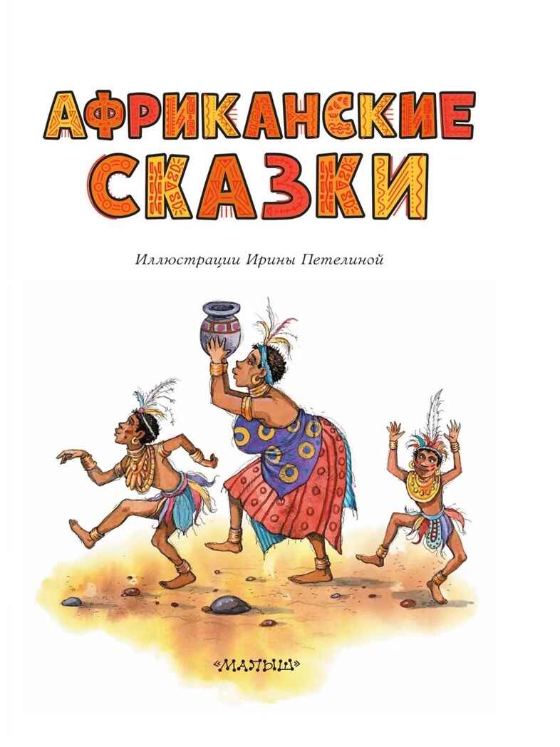 Африканские сказки. Илл. Ирины Петелиной, производитель АСТ , ISBN 978-5-17120-967-4, № 2