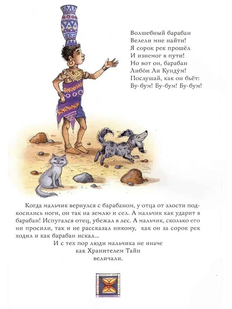 Африканские сказки. Илл. Ирины Петелиной, производитель АСТ , ISBN 978-5-17120-967-4, № 4