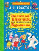 Золотой ключик, или Приключения Буратино. Толстой А.Н. Самые лучшие сказки, производитель АСТ , ISBN 978-5-17104-878-5, № 1