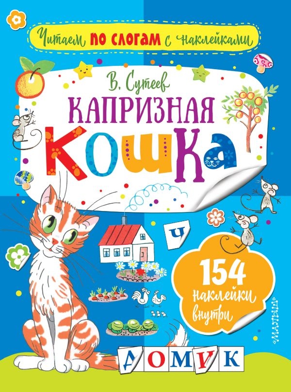 Капризная кошка. Сутеев В.Г. Читаем по слогам с наклейками, производитель АСТ , ISBN 978-5-17105-449-6, № 1