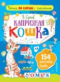 Капризная кошка. Сутеев В.Г. Читаем по слогам с наклейками, производитель АСТ , ISBN 978-5-17105-449-6, № 1