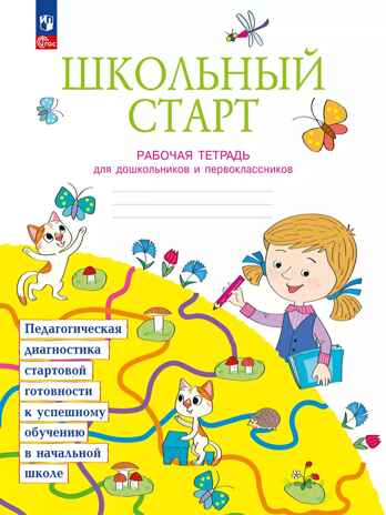 Школьный старт. Рабочая тетрадь для дошкольников и первоклассников., производитель Просвещение , ISBN 978-5-09110-976-4№ 1
