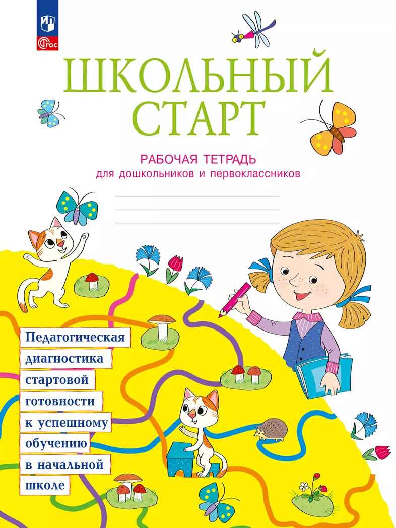 Школьный старт. Рабочая тетрадь для дошкольников и первоклассников., производитель Просвещение , ISBN 978-5-09110-976-4, № 1