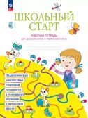 Школьный старт. Рабочая тетрадь для дошкольников и первоклассников., производитель Просвещение , ISBN 978-5-09110-976-4, № 1