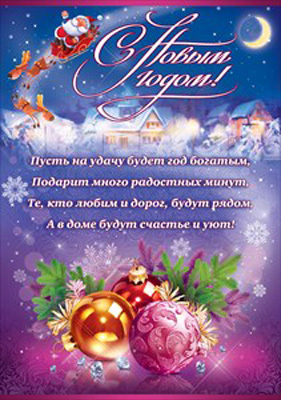 Плакат &quot;С Новым годом!&quot;, производитель Открытая планета, ISBN 46070829-9-94116-407-7, № 1