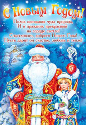 Плакат &quot;С Новым годом!&quot;, производитель Открытая планета, ISBN 46070829-9-93506-407-8№ 1