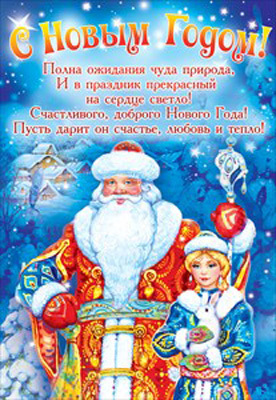 Плакат &quot;С Новым годом!&quot;, производитель Открытая планета, ISBN 46070829-9-93506-407-8, № 1