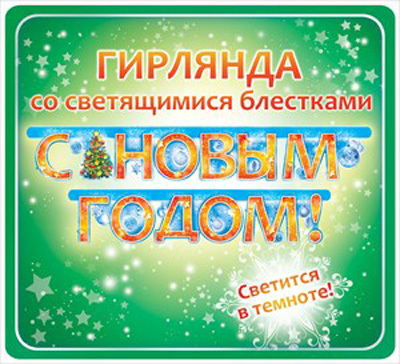 Гирлянда &quot;С Новым годом!&quot;, производитель Открытая планета, ISBN 46070829-9-95036-407-3, № 1
