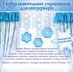Набор новогодних украшений для интерьера, производитель Горчаков, ISBN 46070829-9-97016-912-8, № 1