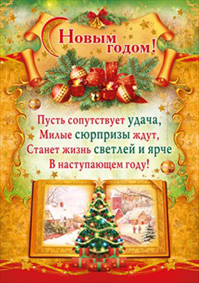 Плакат &quot;С Новым годом!&quot;, производитель Мир поздравлений, ISBN 46032629-4-10036-466-4, № 1