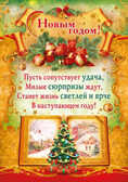Плакат &quot;С Новым годом!&quot;, производитель Мир поздравлений, ISBN 46032629-4-10036-466-4, № 1