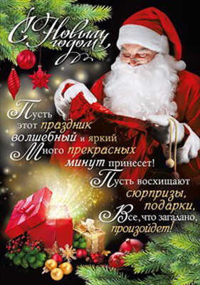 Плакат &quot;С Новым годом!&quot;, производитель Мир поздравлений, ISBN 46032629-4-10036-484-7№ 1