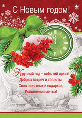 Плакат &quot;С Новым годом!&quot;, производитель Мир поздравлений, ISBN 46032629-4-10036-485-6№ 1