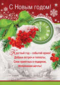Плакат &quot;С Новым годом!&quot;, производитель Мир поздравлений, ISBN 46032629-4-10036-485-6, № 1