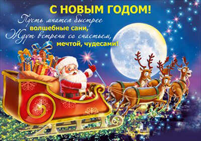Плакат &quot;С Новым годом!&quot;, производитель Мир поздравлений, ISBN 46032629-4-10036-485-7№ 1