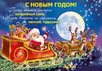 Плакат &quot;С Новым годом!&quot;, производитель Мир поздравлений, ISBN 46032629-4-10036-485-7, № 1