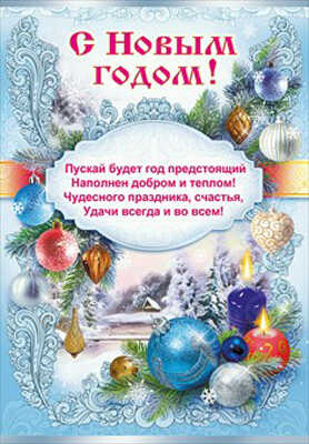 Плакат &quot;С Новым годом!&quot;, производитель Мир поздравлений, ISBN 46032629-3-50026-486-3№ 1
