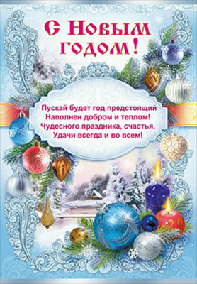 Плакат &quot;С Новым годом!&quot;, производитель Мир поздравлений, ISBN 46032629-3-50026-486-3, № 1