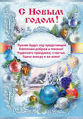Плакат &quot;С Новым годом!&quot;, производитель Мир поздравлений, ISBN 46032629-3-50026-486-3, № 1