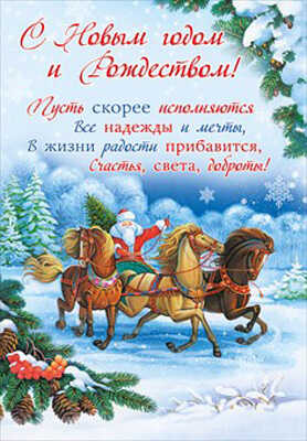 Плакат &quot;С Новым годом и Рождеством!&quot;, производитель Мир поздравлений, ISBN 46032629-3-50026-486-4№ 1