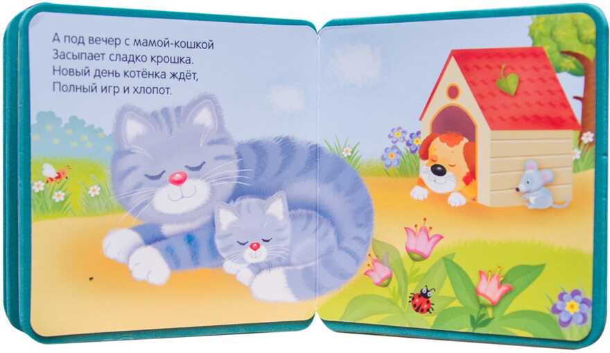 Котенок (Мои первые книжки), книжка-игрушка на пене EVA, производитель МОЗАИКА kids , ISBN 978-5-43150-851-6, № 2