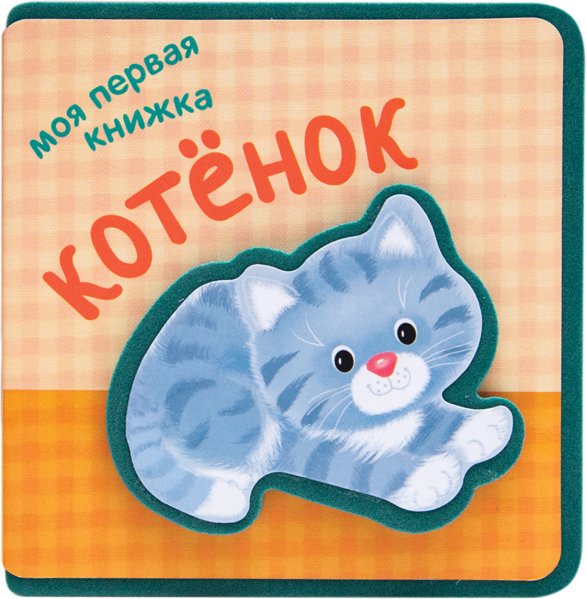 Котенок (Мои первые книжки), книжка-игрушка на пене EVA, производитель МОЗАИКА kids , ISBN 978-5-43150-851-6, № 1