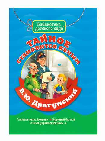 Тайное становится явным. Драгунский В. Библиотека детского сада, производитель Проф-Пресс , ISBN 978-5-37831-362-4№ 1