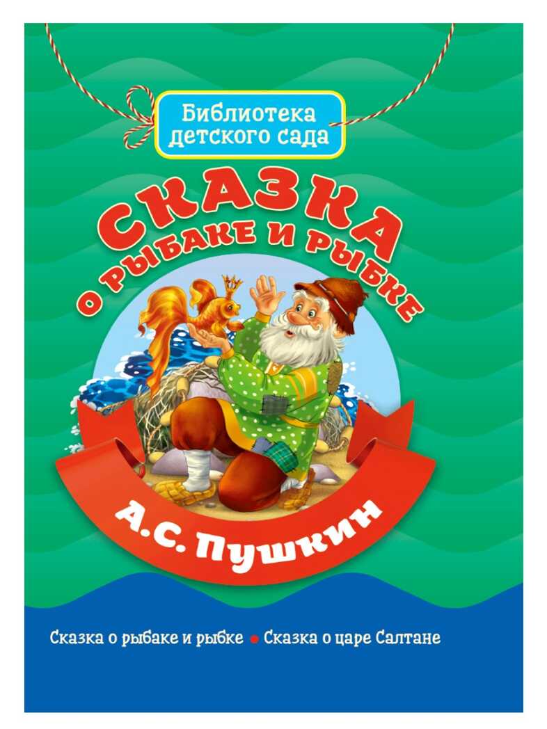 Сказка о рыбаке и рыбке. Библиотека детского сада, производитель Проф-Пресс , ISBN 978-5-37831-089-0, № 1