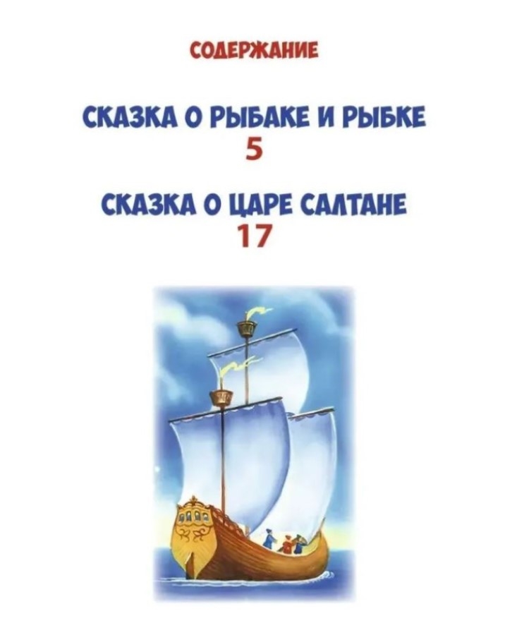 Сказка о рыбаке и рыбке. Библиотека детского сада, производитель Проф-Пресс , ISBN 978-5-37831-089-0, № 2