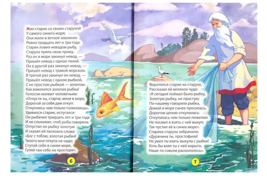 Сказка о рыбаке и рыбке. Библиотека детского сада, производитель Проф-Пресс , ISBN 978-5-37831-089-0, № 3