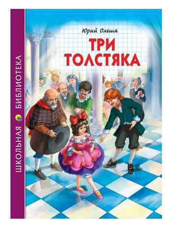 Три толстяка. Олеша Ю. Школьная библиотека, производитель Проф-Пресс , ISBN 978-5-37831-514-7№ 1