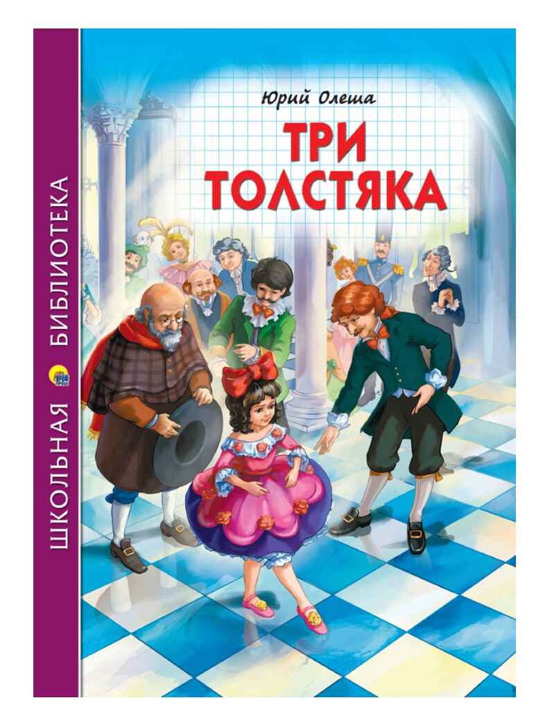 Три толстяка. Олеша Ю. Школьная библиотека, производитель Проф-Пресс , ISBN 978-5-37831-514-7, № 1
