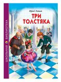 Три толстяка. Олеша Ю. Школьная библиотека