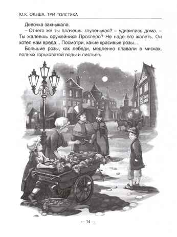 Три толстяка. Олеша Ю. Школьная библиотека, производитель Проф-Пресс , ISBN 978-5-37831-514-7№ 2