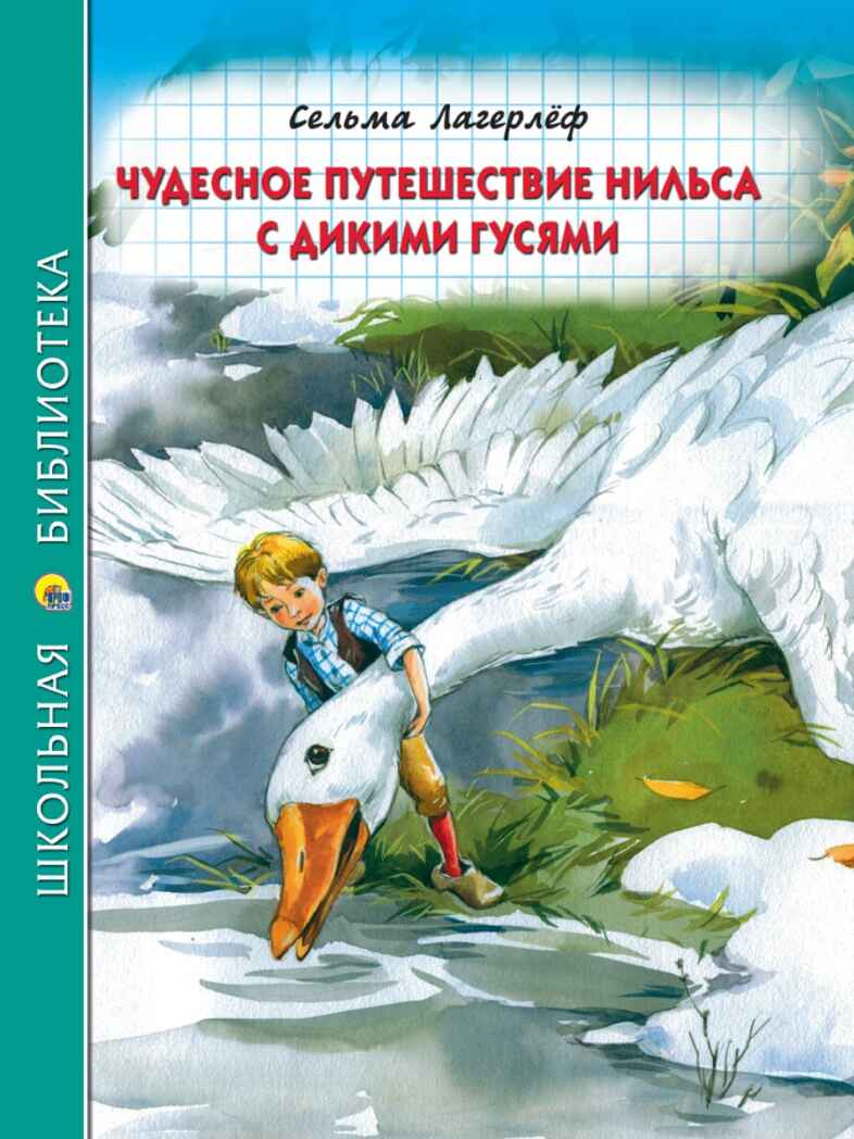 Чудесное путешествие Нильса с дикими гусями. Лагерлеф С.  Школьная библиотека, производитель Проф-Пресс , ISBN 978-5-37831-666-3, № 1